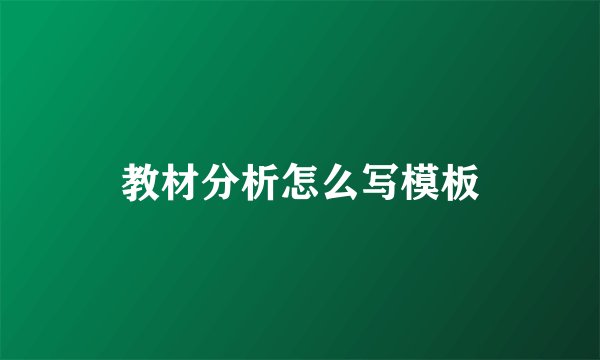 教材分析怎么写模板