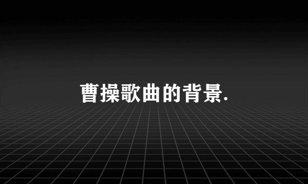 曹操歌曲的背景.