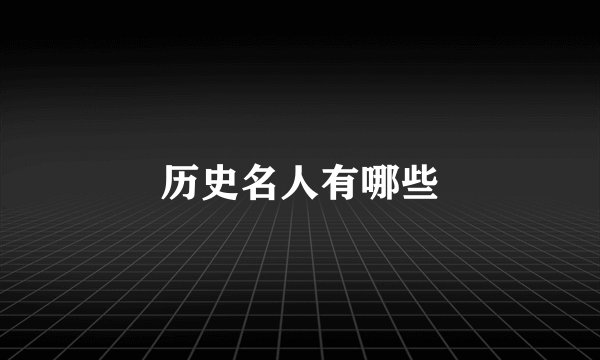 历史名人有哪些