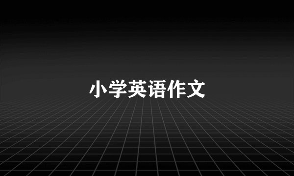 小学英语作文