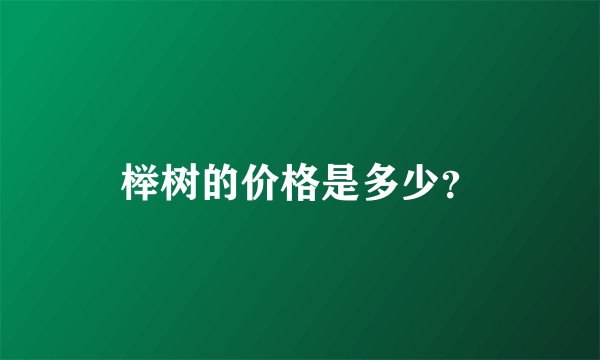 榉树的价格是多少？