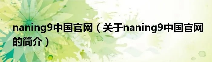 naning9中国官网（关于naning9中国官网的简介）