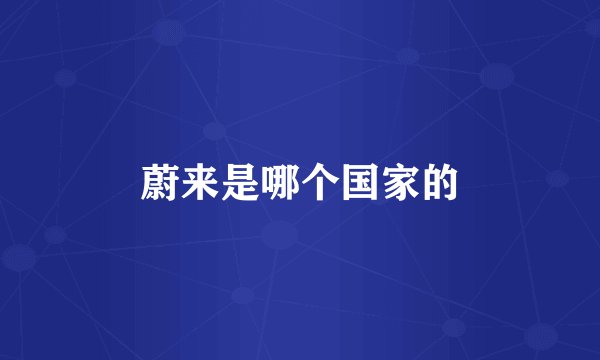 蔚来是哪个国家的