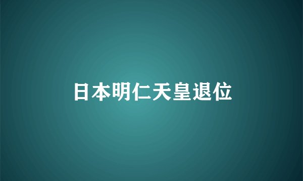 日本明仁天皇退位