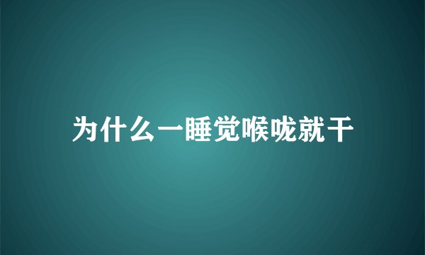为什么一睡觉喉咙就干