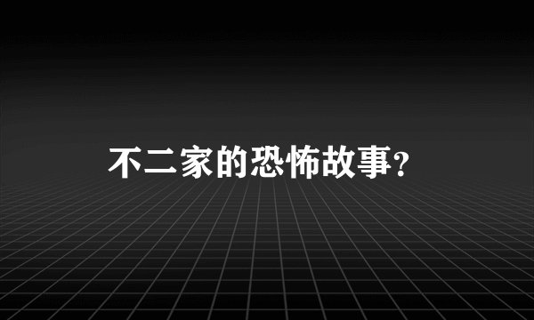 不二家的恐怖故事?