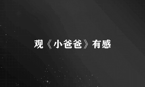 观《小爸爸》有感