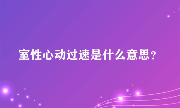 室性心动过速是什么意思？