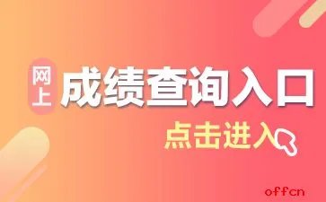 广东省考成绩查询：历年广东公务员成绩查询时间