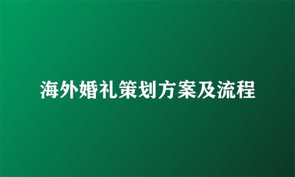 海外婚礼策划方案及流程