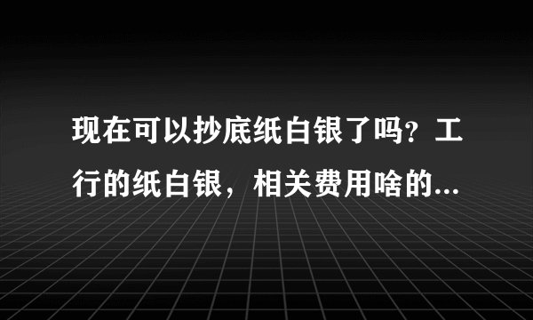 现在可以抄底纸白银了吗？工行的纸白银，相关费用啥的相比期货，高吗？高多少？