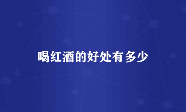 喝红酒的好处有多少