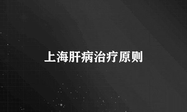 上海肝病治疗原则