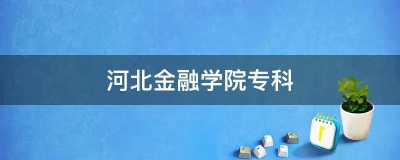 河北金融学院专科