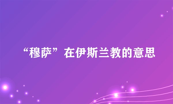 “穆萨”在伊斯兰教的意思