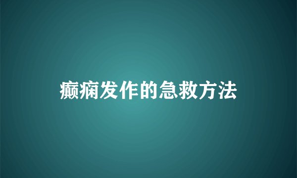 癫痫发作的急救方法