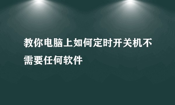 教你电脑上如何定时开关机不需要任何软件
