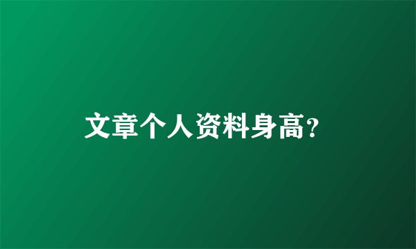 文章个人资料身高？