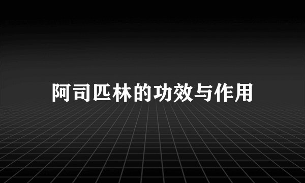 阿司匹林的功效与作用