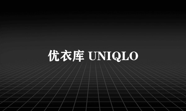优衣库 UNIQLO