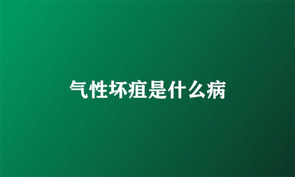 气性坏疽是什么病