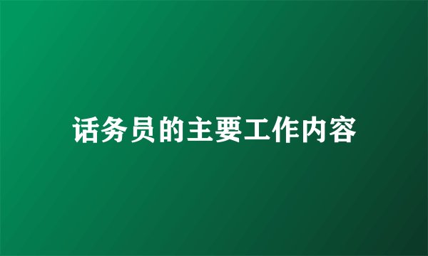 话务员的主要工作内容