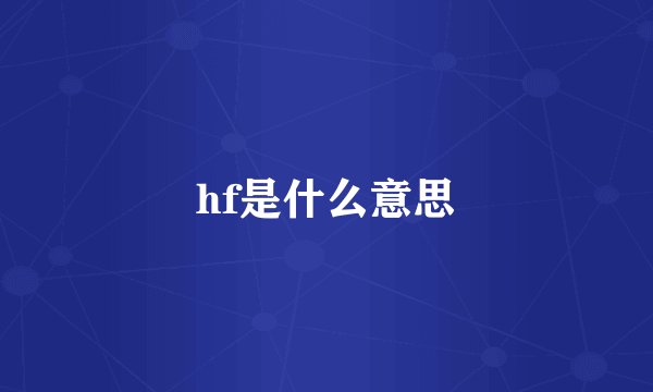 hf是什么意思