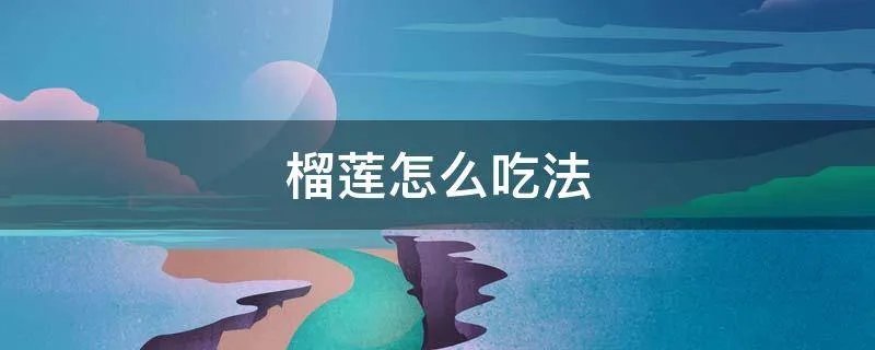 榴莲怎么吃法