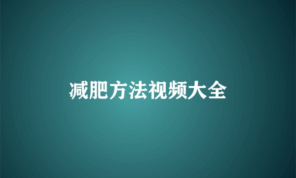 减肥方法视频大全