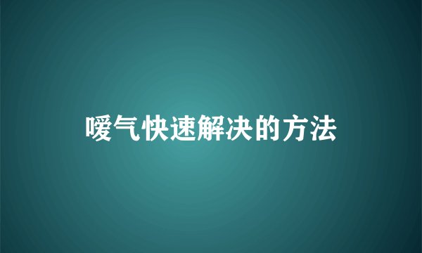 嗳气快速解决的方法