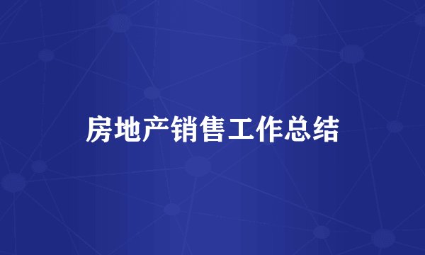 房地产销售工作总结