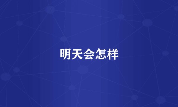明天会怎样