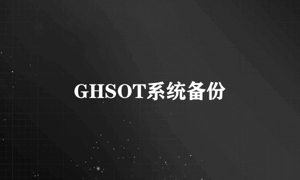 GHSOT系统备份