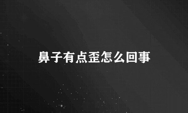 鼻子有点歪怎么回事
