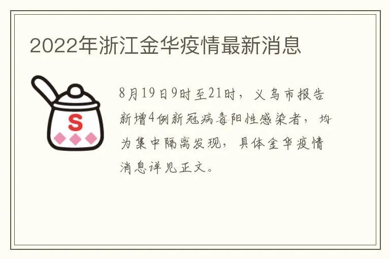 2022年浙江金华疫情最新消息