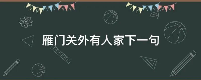雁门关外有人家下一句