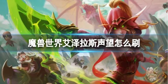 《魔兽世界》刷艾泽拉斯声望方法