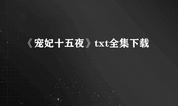 《宠妃十五夜》txt全集下载