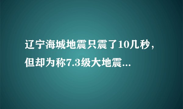 辽宁海城地震只震了10几秒，但却为称7.3级大地震！这是不是有点危言耸听