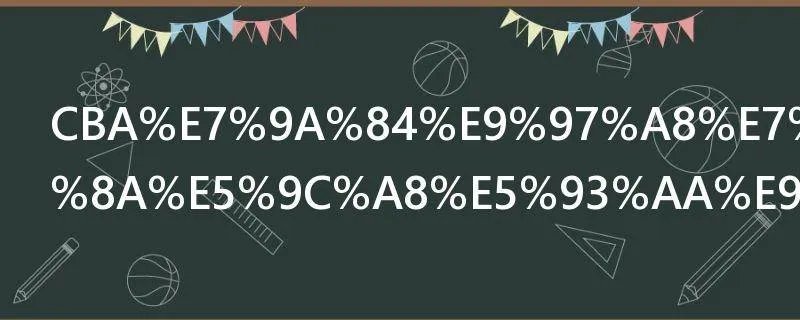 CBA的门票网上在哪里订票