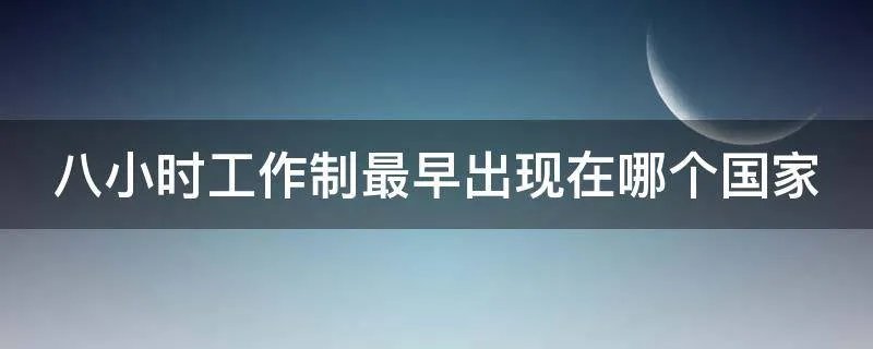 八小时工作制最早出现在哪个国家