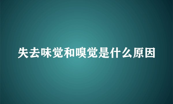 失去味觉和嗅觉是什么原因