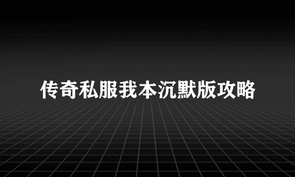 传奇私服我本沉默版攻略
