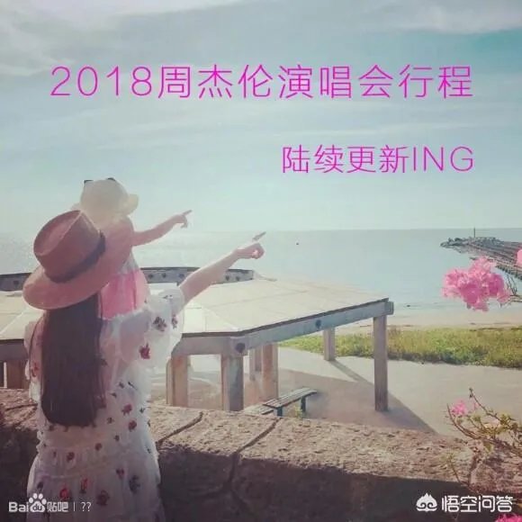 2018年周杰伦演唱会时间、地点?