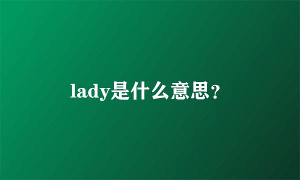lady是什么意思？
