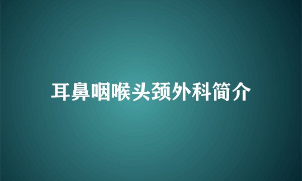 耳鼻咽喉头颈外科简介
