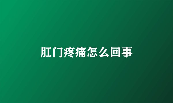 肛门疼痛怎么回事