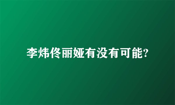 李炜佟丽娅有没有可能?