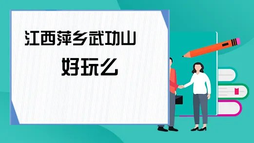 江西萍乡武功山好玩么