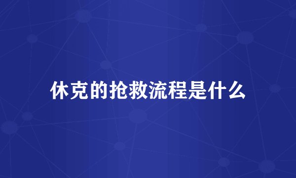 休克的抢救流程是什么